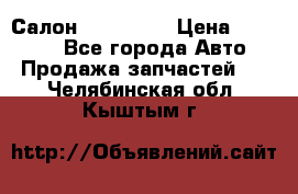 Салон Mazda CX9 › Цена ­ 30 000 - Все города Авто » Продажа запчастей   . Челябинская обл.,Кыштым г.